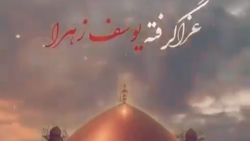 کلیپ نوحه شهادت امام حسن عسکری ع. عزا گرفته یوسف زهرا