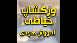 ورکشاپ خیاطی 13 مهر با موضوع هودی