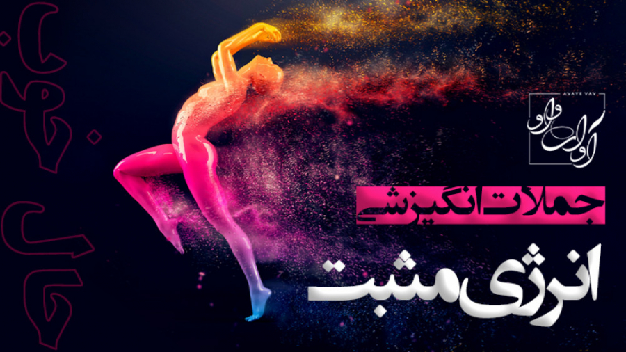 ویدئو کلیپ انگیزشی