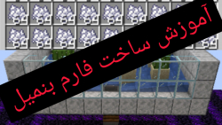 سری فارم کرفت قسمت ۱ آموزش ساخ...