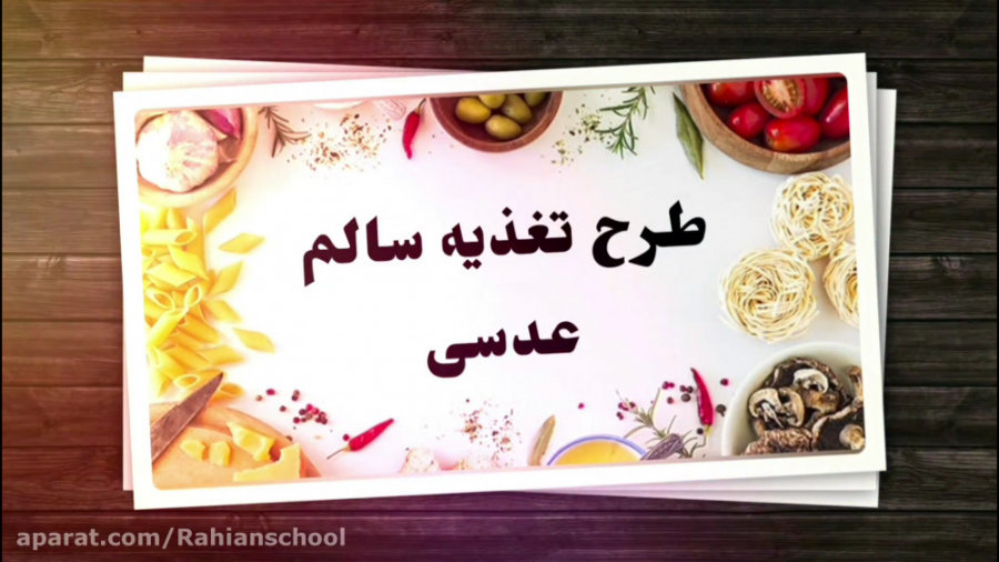 طرح تغذیه سالم (عدسی)