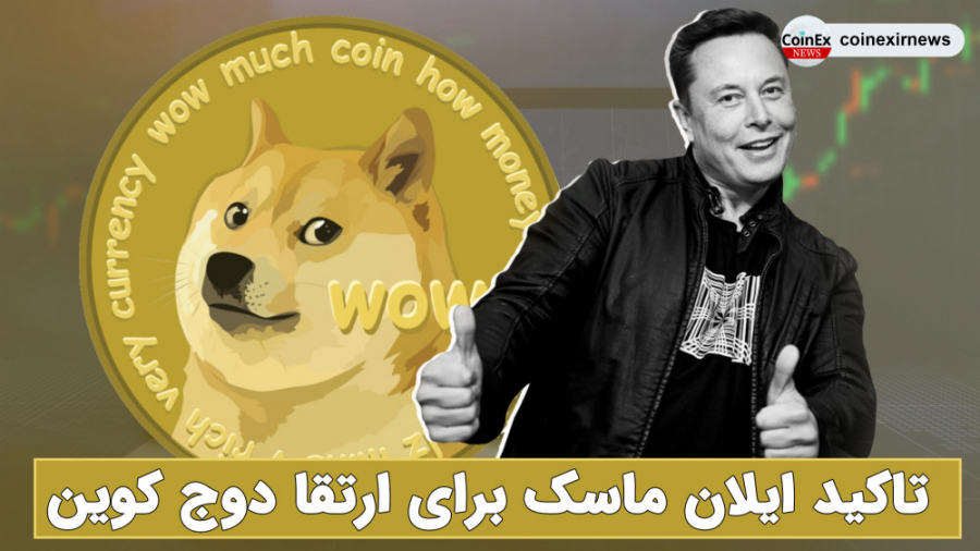 اخبار , کوینکس , | , اعلام , حمایت , ایلان , ماسک , آپدیت , شبکه , دوج , کوین , توییتی , مدیرعامل , تسلا , روز , رسانی , شناخته , باعث , بهبود , عملکرد , سرعت , بخشیدن , تراکنش , شود!
در , ویدئوی , خبری , پوشش , کامل , خبر , دیگه , رو , باهم , بررسی , کردیم , عبارتند , از:
1 , صحبت , ولادمیر , پوتین , وزیر , روسیه , ارزهای , دیجیتال
2 , نقل , انتقال , سنگین , اتریوم , همزمان , عبور , سطح , دلار
3 , وجود , باگ , امنیتی , پلتفرم