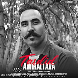 آهنگ جدید امیرعلی آوا به نام تردید