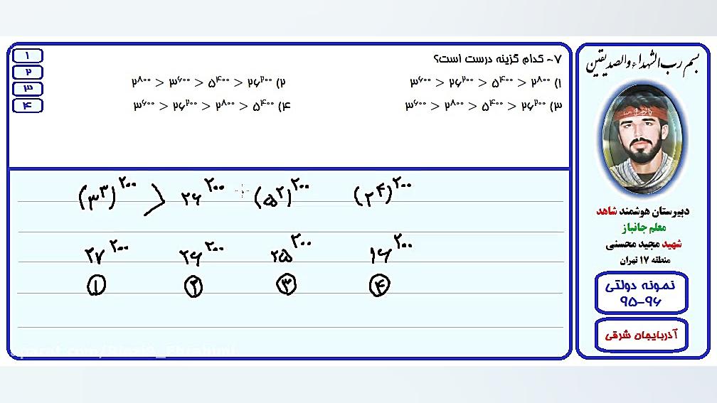 حل تست ریاضی آزمون مدارس نمونه دولتی-آذربایجان شرقی-96-95/سوال7 انتروپیون