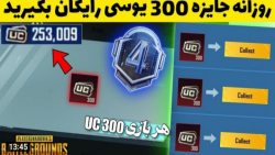 یوسی رایگان پابجی موبایل