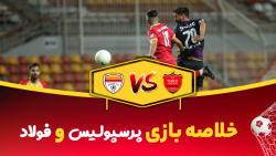 خلاصه بازی پرسپولیس فولاد  هفت...