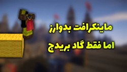 ماینکرافت بدوارز سولو اما فقط گاد بریدج | minecraft bedwars