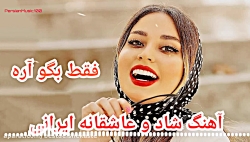 آهنگ شاد برای رقص عروس داماد 1...