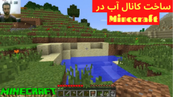 ساخت کانال آب در Minecraft / گیم پلی بازی ماینکرافت