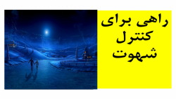 یک راه حل برای کنترل شهوت
