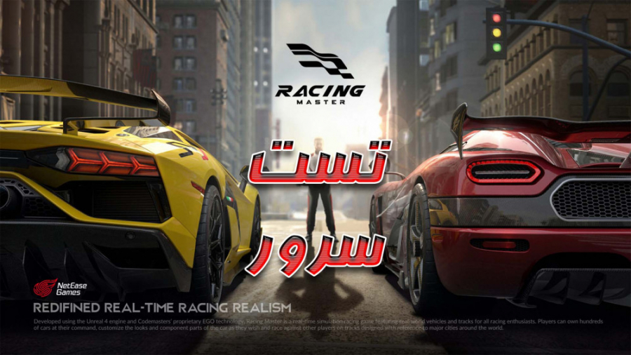 تست سرور بازی Racing Master Mobile | بهترین بازی مسابقه ای تاریخ موبایل