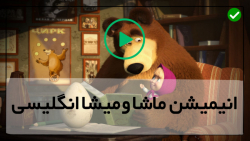 دانلود ماشا و میشا انگلیسی - کارتون کامل ماشا و میشا - سوپرایز