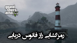 رمزگشایی راز فانوس دریایی در بازی GTA V