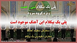 پلی بک آهنگ نبی رحمت ویژه گروه سرود