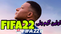 اولین گیم پلی FIFA22||FIFA22