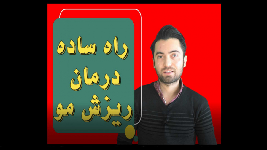 یک فرمول ساده درمان ریزش موی شما!