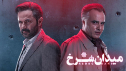 قسمت پنجم سریال میدان سرخ