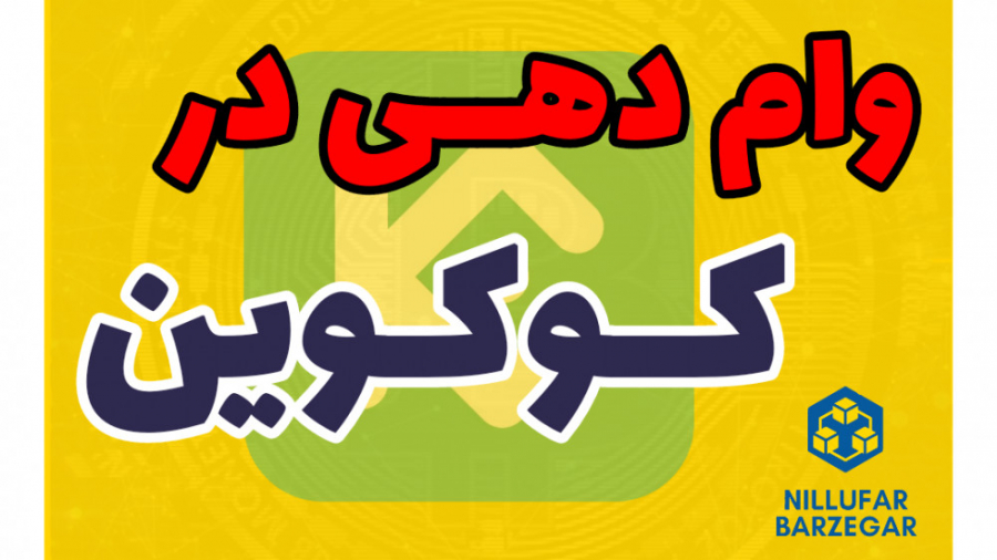 وام , دهی , صرافی , کوکوین , (لندینگ , کوکوین)