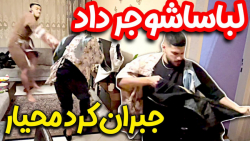 انتقام سخت محیار از رضا لباساش...