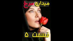 میدان سرخ قسمت 5 پنج (قسمت 5 س...