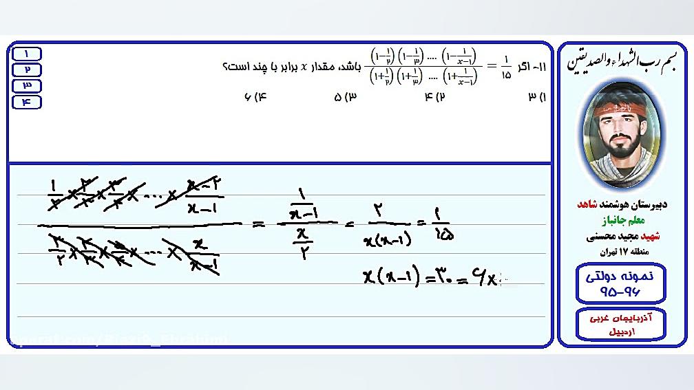 حل تست ریاضی آزمون مدارس نمونه دولتی-آذربایجان غربی،اردبیل-96-95/سوال11 سینتولاژوماب