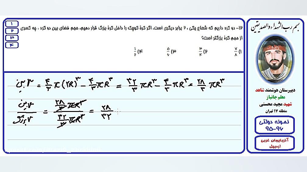 حل تست ریاضی آزمون مدارس نمونه دولتی-آذربایجان غربی،اردبیل-96-95/سوال12 لیفت گردنایمپلنت دندان