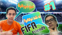 فیفا با رفقا قسمت اول....PART1 FIFA Friends