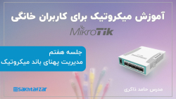 آموزش میکروتیک برای کاربران خانگی ( جلسه هفتم: مدیریت پهنای باند در میکروتیک)