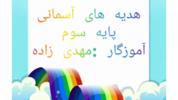 هدیه آسمانی پایه سوم