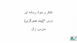 درس ۲ سواد رسانه ای (پیام همبر...