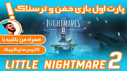 LittleNightmares II || لیتل نایتمرز 2 پارت اول
