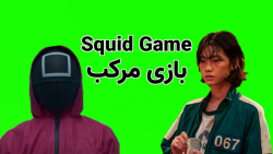 (Squid Game )بازی مرکب در روبلاکس | Squid Game (Video Game)