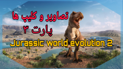 Jurassic world evolution 2 | تصاویر و کلیپ ها پارت سه | دنیای ژوراسیک تکامل دو