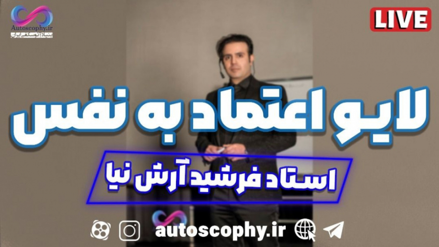 لایو اعتماد به نفس | استاد فرشید آرش نیا