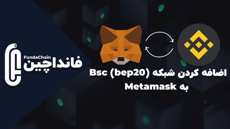 اضافه , شبکه , BSC(BEP20) , MetaMask , ▬ , ▬▬▬▬▬▬▬▬▬▬▬▬▬▬▬
Telegram , Channel: , https: , fundachain
Instagram: , instagram , com , fundachain
Twitter: , twitter , fundachain
Facebook: , facebook , fundachain
▬ , وبسایت , ▬▬▬▬▬▬▬▬▬▬▬▬▬▬▬▬▬▬▬▬▬
Website: , fundachain
