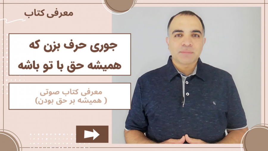 معرفی کتاب صوتی هنر همیشه بر حق بودن زمان182ثانیه