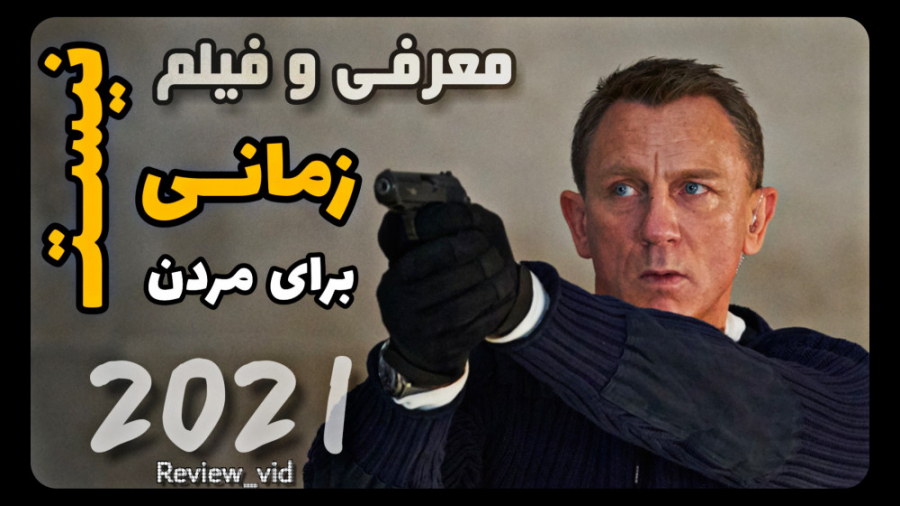 دانلود فیلم جدید " زمانی برای مردن نیست 2021 " - معرفی و دانلود کامل زمان112ثانیه