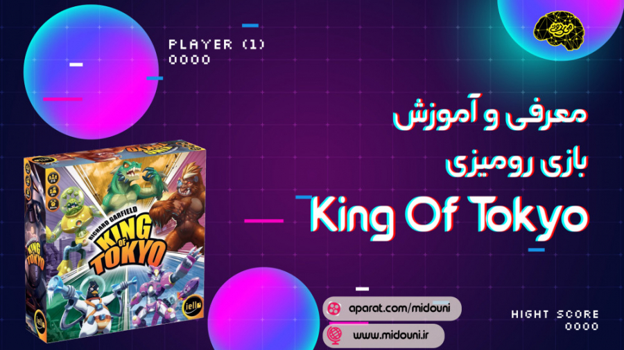 معرفی و آموزش بردگیم پادشاه توکیو (King Of Tokyo) زمان913ثانیه