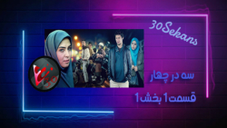 قسمت اول بخش 1 از سریال سه در...