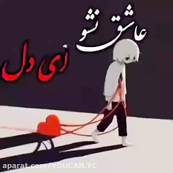 کلیپ غمگین دلشکسته || عاشق نشو...