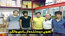 عکس دیده نشده از ساسی مانکن در...