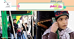 هدیه های آسمانی کلاس سوم - درس پنجم - قسمت اول