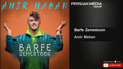 آهنگ جدید امیر ماهان  برف زمست...