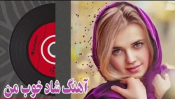 آهنگ شاد خوب من از علی کرمی