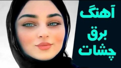 آهنگ شنیدنی برق چشمات