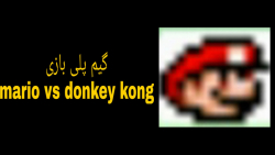 گیم پلی بازی mario vs donkey kong نسخه GBA