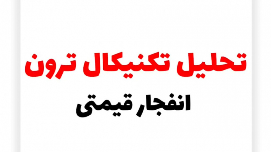 تحلیل , تکنیکال , ترون , مهر , ارز , دیجیتال , جزو , ارزهای , ارزش , بازار , رمز , ارزها , پیشنهاد , میشه , سبد , هادل , خودتون , قرارش , بدید , ویدیو , شکل , کامل , رو , کردیم