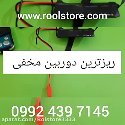 ساخت دوربین ریز/۰۹۹۲۴۳۹۷۱۴۵/ساخت دوربین واقعی بی سیم ساخت دوربین ریز/۰۹۹۲۴۳۹۷۱۴۵/ساخت دوربین واقعی بی سیم