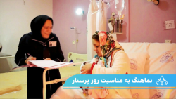 روز پرستار (بیمارستان پاستورنو...