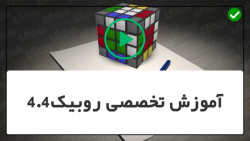 آموزش تخصصی حل مکعب روبیک - روبیک 4,4-نحوه حل مگامینکس دو در دو